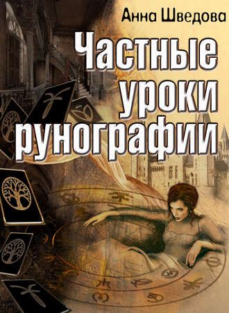 Обложка книги «Частные уроки рунографии»