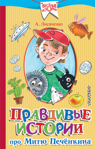 Обложка книги «Правдивые истории про Митю Печёнкина»