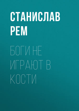 Обложка книги «Боги не играют в кости»