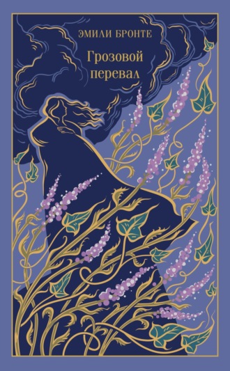 Обложка книги «Грозовой перевал»