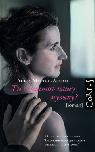 Обложка книги «Ты слышишь нашу музыку?»