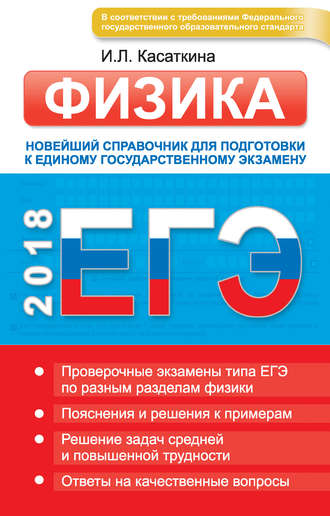 Обложка книги «ЕГЭ. Физика. Новейший справочник для подготовки к единому государственному экзамену»