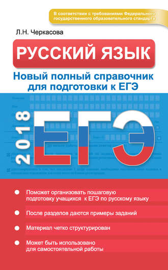 Л. Н. Черкасова. ЕГЭ. Русский язык. Новый полный справочник для подготовки к ЕГЭ