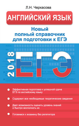 Обложка книги «ЕГЭ. Английский язык. Новый полный справочник для подготовки к ЕГЭ»
