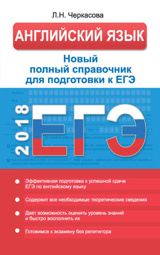 Л. Н. Черкасова. ЕГЭ. Английский язык. Новый полный справочник для подготовки к ЕГЭ