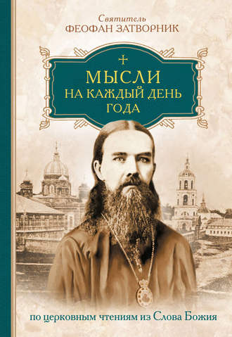 Обложка книги «Мысли на каждый день года по церковным чтениям из слова Божия»