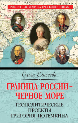 Обложка книги «Граница России – Черное море. Геополитические проекты Григория Потемкина»