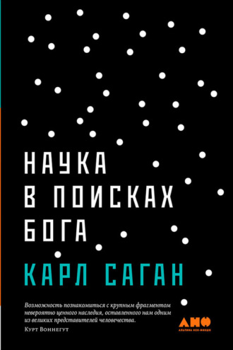 Карл Саган. Наука в поисках Бога