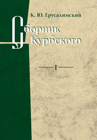 К. Ю. Ерусалимский. Сборник Курбского. Том I: Исследование книжной культуры