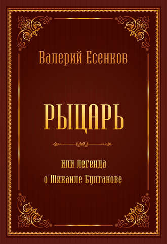 Обложка книги «Рыцарь, или Легенда о Михаиле Булгакове»