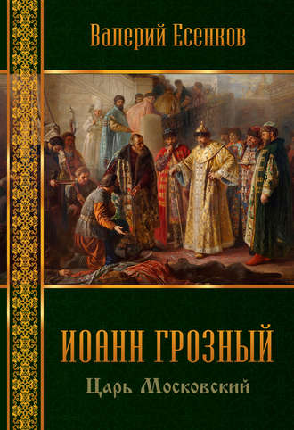 Обложка книги «Иоанн царь московский Грозный»