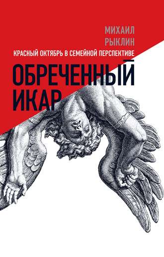 Михаил Рыклин. Обреченный Икар. Красный Октябрь в семейной перспективе