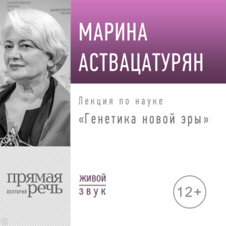 Обложка книги «Лекция «Генетика новой эры»»