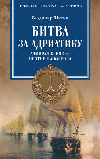 Обложка книги «Битва за Адриатику. Адмирал Сенявин против Наполеона»