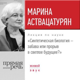 Обложка книги «Лекция «Синтетическая биология – забава или прорыв в светлое будущее?»»