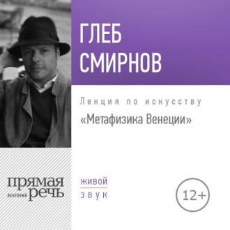 Обложка книги «Лекция «Метафизика Венеции»»