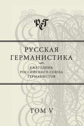 Сборник статей. Русская германистика. Ежегодник Российского союза германистов. Том V