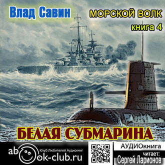 Обложка книги «Белая субмарина»