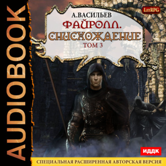 Обложка книги «Файролл. Снисхождение. Том 3»