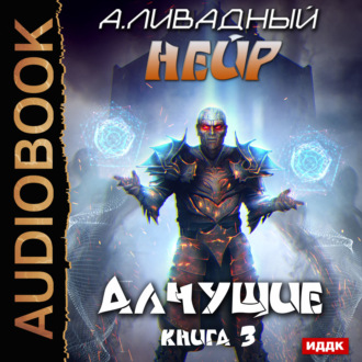 Обложка книги «Алчущие»