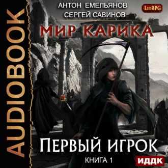 Обложка книги «Мир Карика. Первый игрок»