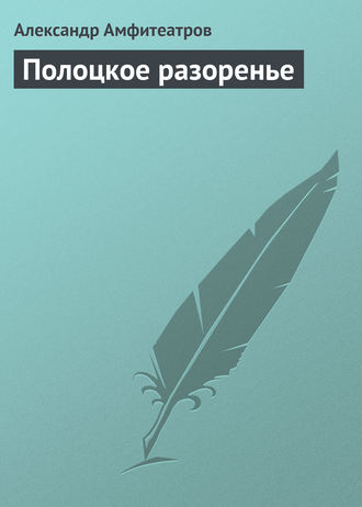 Александр Амфитеатров. Полоцкое разоренье