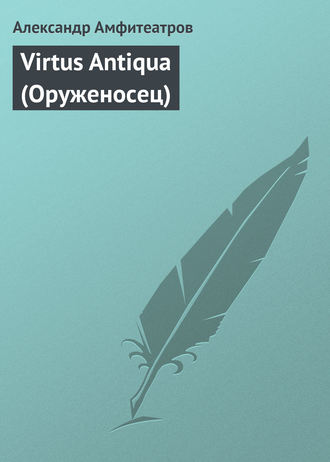 Обложка книги «Virtus Аntiquа (Оруженосец)»