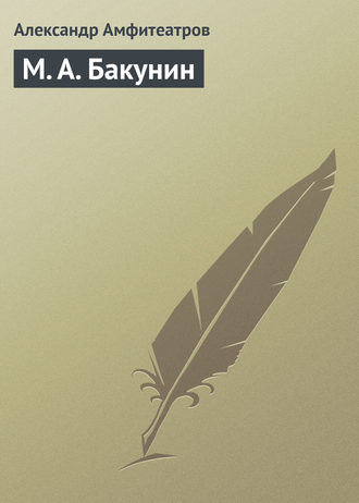 Обложка книги «М. А. Бакунин»