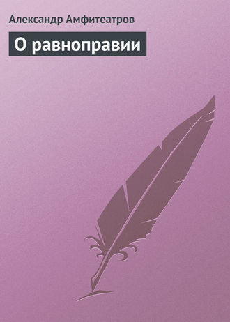 Обложка книги «О равноправии»