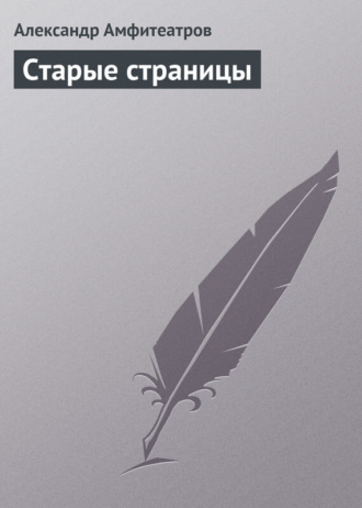 Обложка книги «Старые страницы»