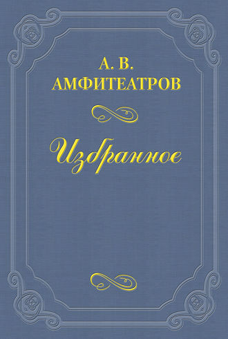 Александр Амфитеатров. Подвальные барышни