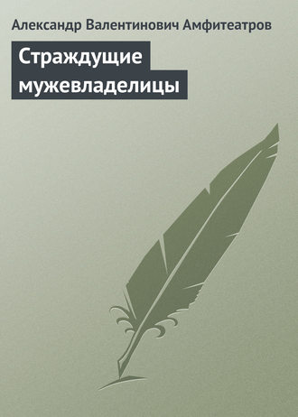 Обложка книги «Страждущие мужевладелицы»