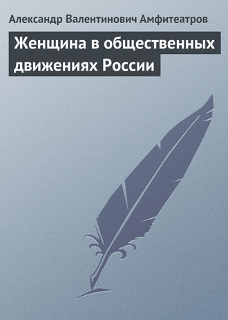 Александр Амфитеатров. Женщина в общественных движениях России