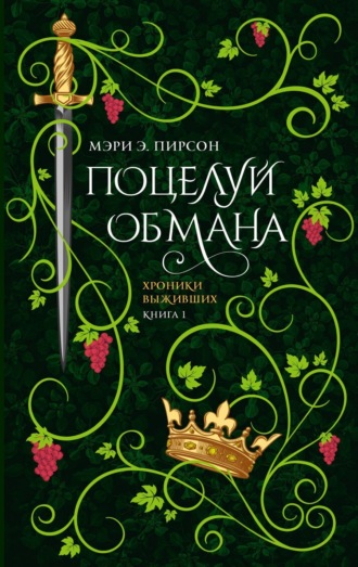 Обложка книги «Поцелуй обмана»