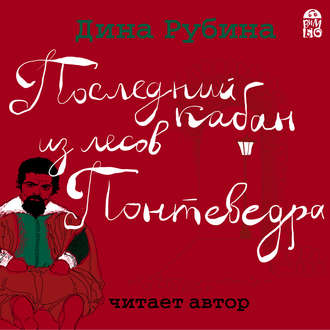 Обложка книги «Последний кабан из лесов Понтеведра»