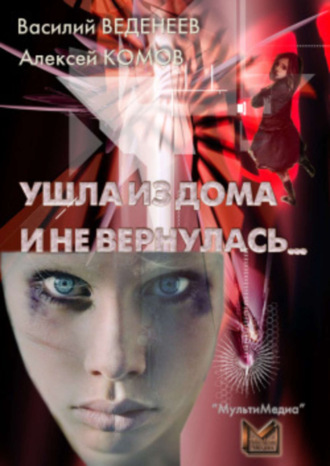 Обложка книги «Ушла из дома и не вернулась…»