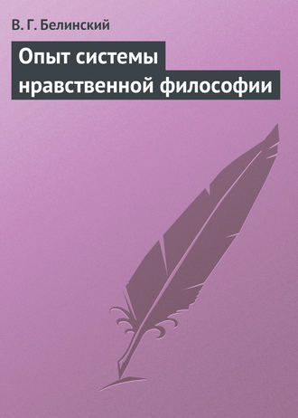 Обложка книги «Опыт системы нравственной философии»