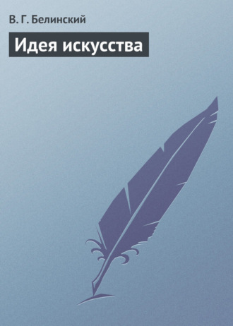 Обложка книги «Идея искусства»