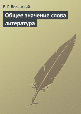 Обложка книги «Общее значение слова литература»