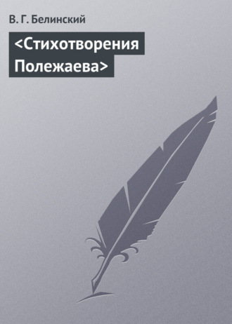 Обложка книги «Стихотворения Полежаева»