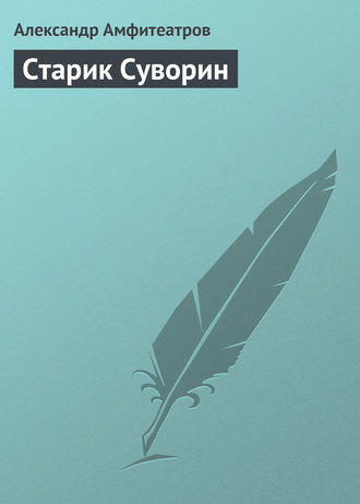 Обложка книги «Старик Суворин»