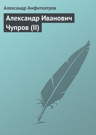 Обложка книги «Александр Иванович Чупров (II)»