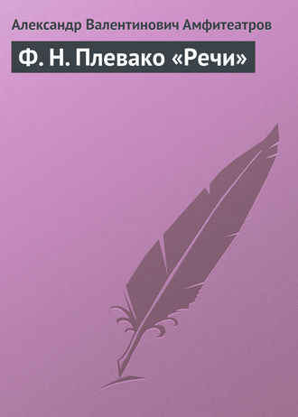 Александр Амфитеатров. Ф. Н. Плевако «Речи»