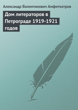 Обложка книги «Дом литераторов в Петрограде 1919-1921 годов»