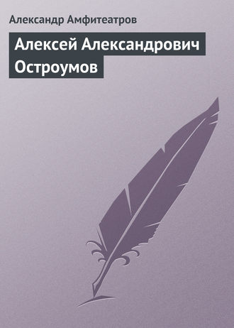 Обложка книги «Алексей Александрович Остроумов»