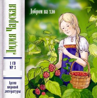 Обложка книги «Добром на зло»