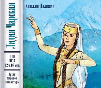 Обложка книги «Княжна Джаваха»