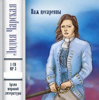 Обложка книги «Паж цесаревны»