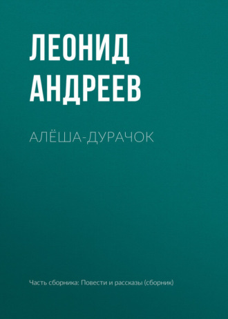 Обложка книги «Алёша-дурачок»