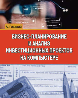 Обложка книги «Бизнес-планирование и анализ инвестиционных проектов на компьютере»